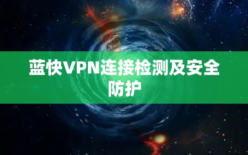 蓝快VPN连接检测及安全防护