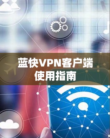 蓝快VPN客户端使用指南