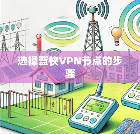 选择蓝快VPN节点的步骤