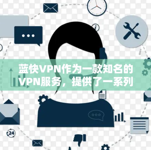 蓝快VPN作为一款知名的VPN服务，提供了一系列的数据指标来评估其网络性能。以下是对蓝快VPN节点测速排行的详细分析