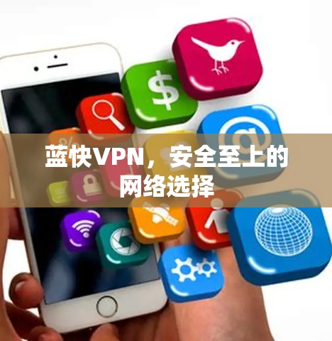 蓝快VPN，安全至上的网络选择