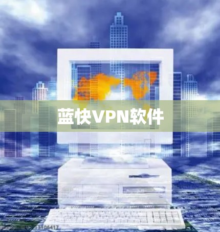 蓝快VPN软件