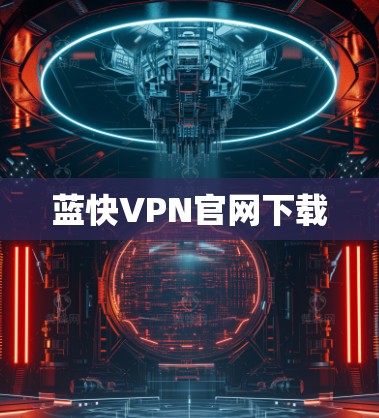 蓝快VPN官网下载