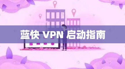 蓝快 VPN 启动指南