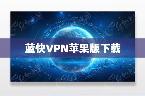 蓝快VPN苹果版下载