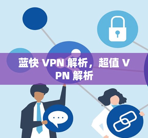 蓝快 VPN 解析，超值 VPN 解析
