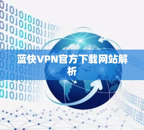 蓝快VPN官方下载网站解析