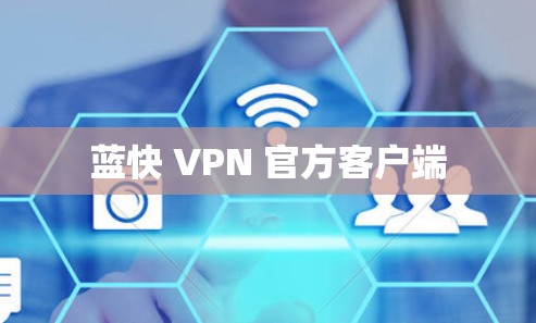 蓝快 VPN 官方客户端