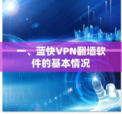 一、蓝快VPN翻墙软件的基本情况