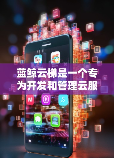 蓝鲸云梯是一个专为开发和管理云服务而设计的开发平台，支持构建和运行各种云服务，如AWS、阿里云、GCP等。为了解决如何下载蓝鲸云梯的问题，以下是详细的步骤