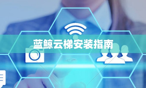 蓝鲸云梯安装指南 蓝鲸云梯安装指南