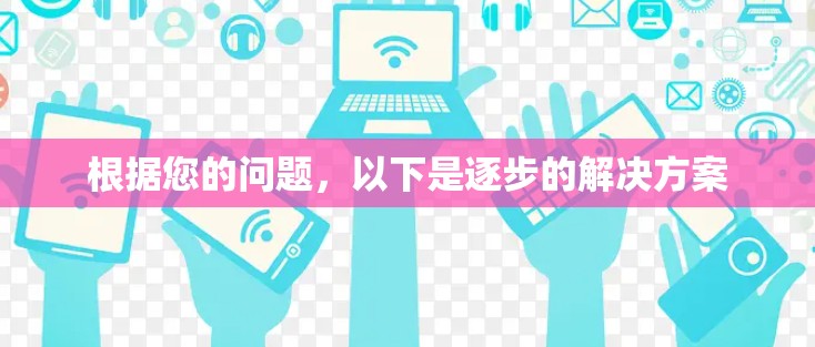 根据您的问题，以下是逐步的解决方案