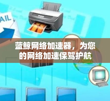蓝鲸网络加速器，为您的网络加速保驾护航
