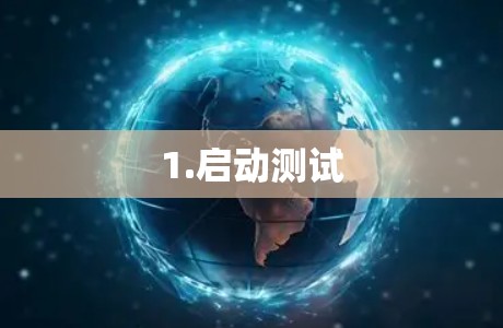 1.启动测试