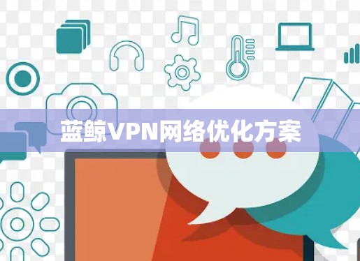 蓝鲸VPN网络优化方案