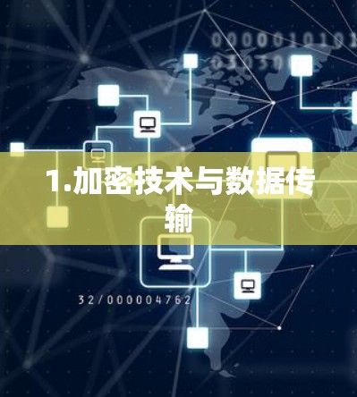 1.加密技术与数据传输