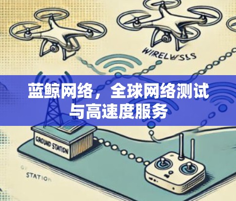 蓝鲸网络，全球网络测试与高速度服务