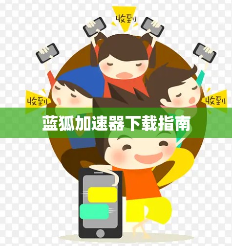 蓝狐加速器下载指南 蓝狐加速器下载指南