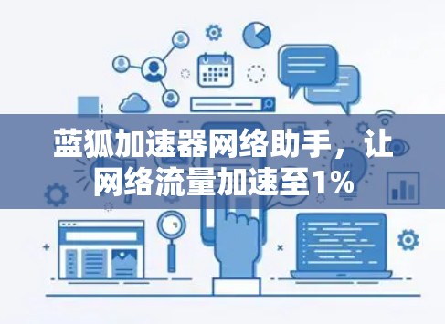 蓝狐加速器网络助手,让网络流量加速至1% 蓝狐加速器网络助手,让网络流量加速至1%