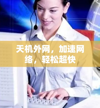 天机外网，加速网络，轻松超快