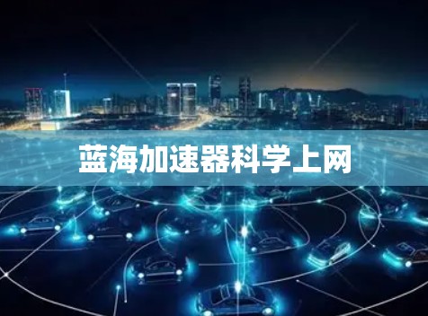 蓝海加速器科学上网 蓝海加速器科学上网
