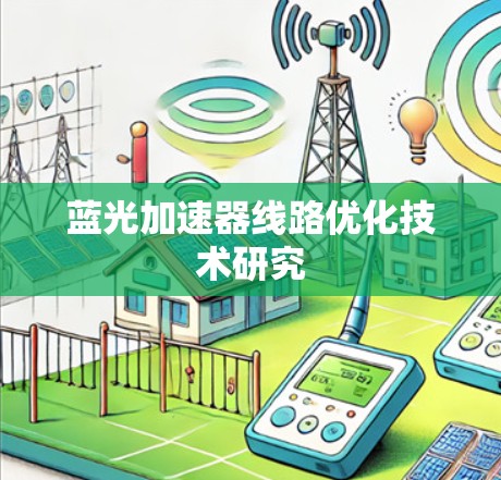 蓝光加速器线路优化技术研究