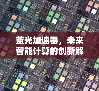 蓝光加速器，未来智能计算的创新解决方案