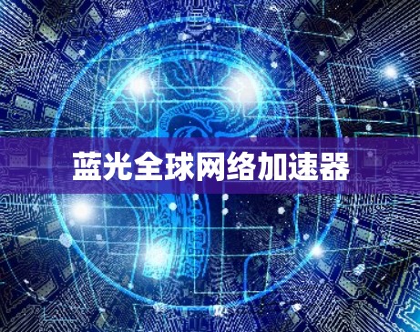 蓝光全球网络加速器