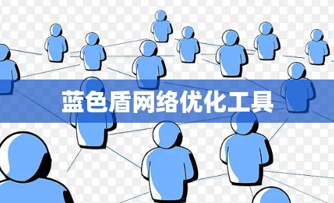 蓝色盾网络优化工具
