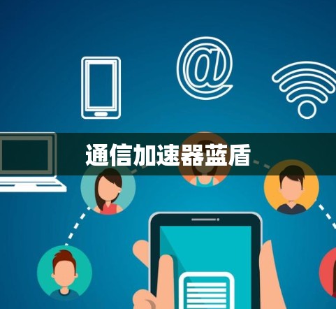 通信加速器蓝盾