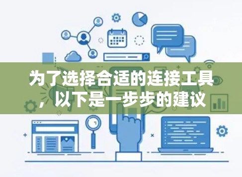 为了选择合适的连接工具，以下是一步步的建议