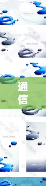 通信技术中的高效连接工具下载