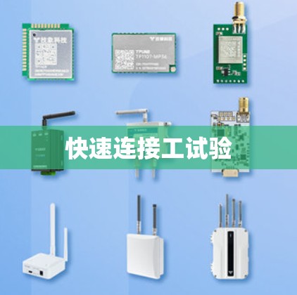 快速连接工试验 快速连接工试验