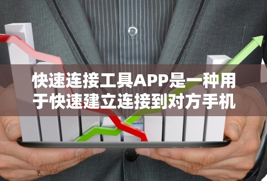 快速连接工具APP是一种用于快速建立连接到对方手机或网络设备的工具。以下是关于这些工具的详细信息