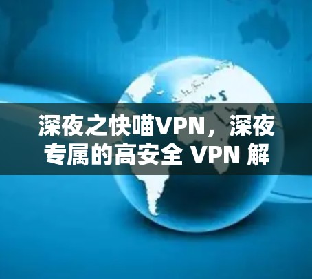 深夜之快喵VPN，深夜专属的高安全 VPN 解析
