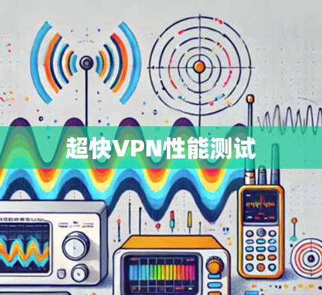 超快VPN性能测试