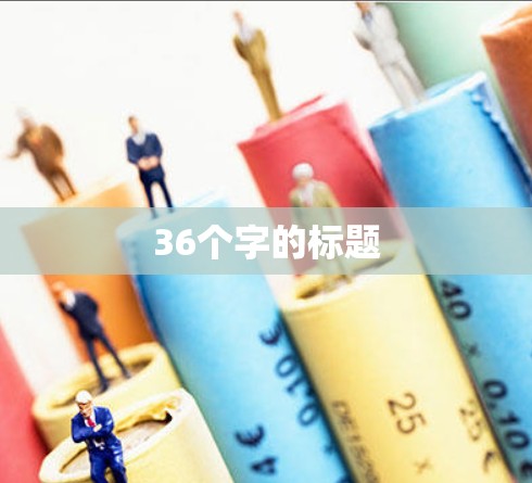 36个字的标题 36个字的标题