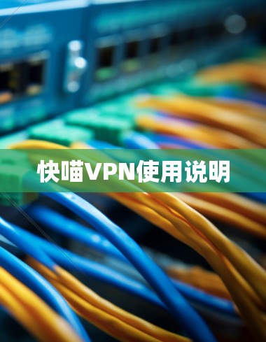 快喵VPN使用说明 快喵VPN使用说明