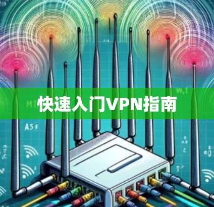 快速入门VPN指南 快速入门VPN指南