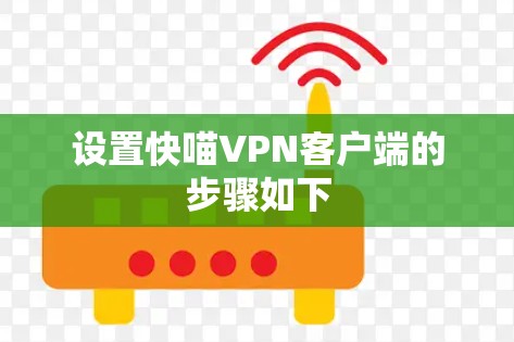 设置快喵VPN客户端的步骤如下