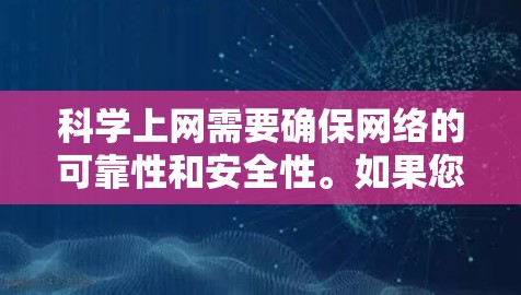 科学上网需要确保网络的可靠性和安全性。如果您正在考虑如何在科学上网方面使用VPN或访问全球网络,以下是一个科学且高效的解决方案 科学上网需要确保网络的可靠性和安全性。如果您正在考虑如何在科学上网方面使用VPN或访问全球网络,以下是一个科学且高效的解决方案