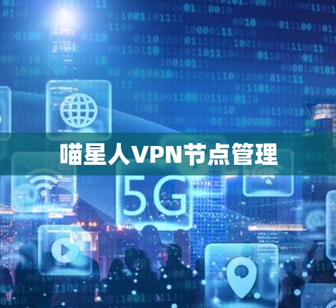 喵星人VPN节点管理 喵星人VPN节点管理