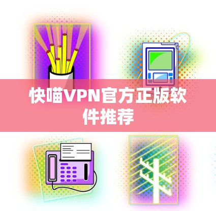 快喵VPN官方正版软件推荐