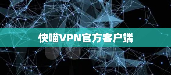快喵VPN官方客户端