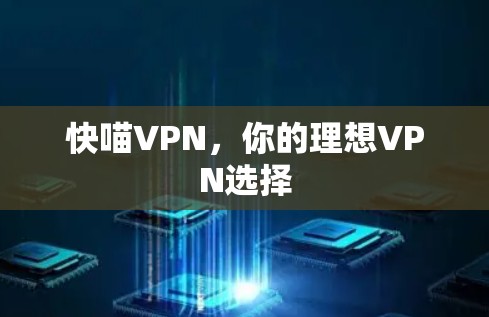 快喵VPN，你的理想VPN选择