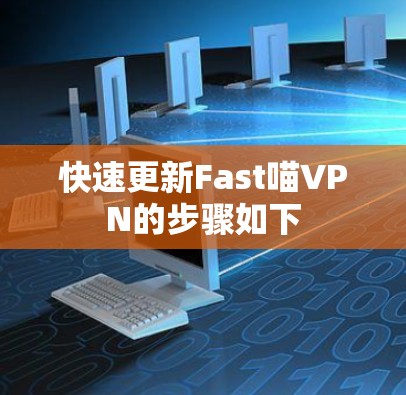 快速更新Fast喵VPN的步骤如下