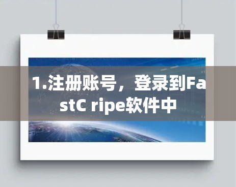 1.注册账号，登录到FastC ripe软件中
