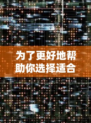 为了更好地帮助你选择适合的VPN电脑客户端，以下是一些关键点和建议