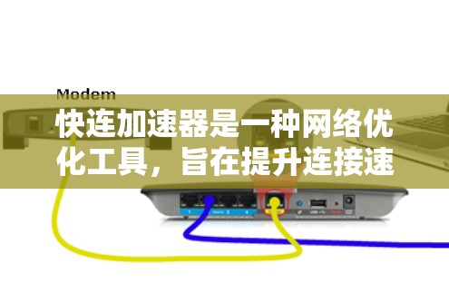 快连加速器是一种网络优化工具，旨在提升连接速度。使用它需要仔细设置参数，避免误用，以确保安全和有效