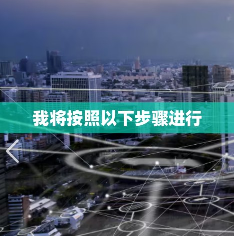 我将按照以下步骤进行